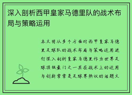 深入剖析西甲皇家马德里队的战术布局与策略运用