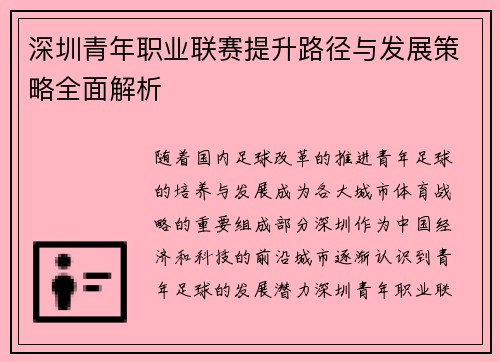 深圳青年职业联赛提升路径与发展策略全面解析