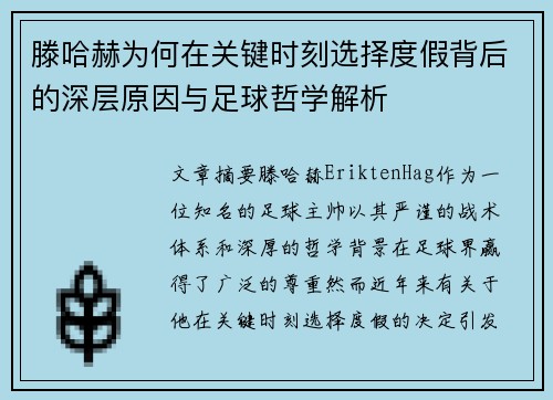 滕哈赫为何在关键时刻选择度假背后的深层原因与足球哲学解析 滕哈赫为何在关键时刻选择度假背后的深层原因与足球哲学解析