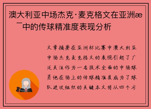 澳大利亚中场杰克·麦克格文在亚洲杯中的传球精准度表现分析