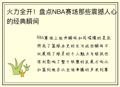 火力全开！盘点NBA赛场那些震撼人心的经典瞬间