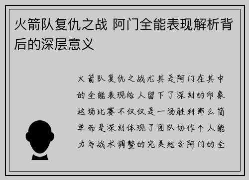 火箭队复仇之战 阿门全能表现解析背后的深层意义