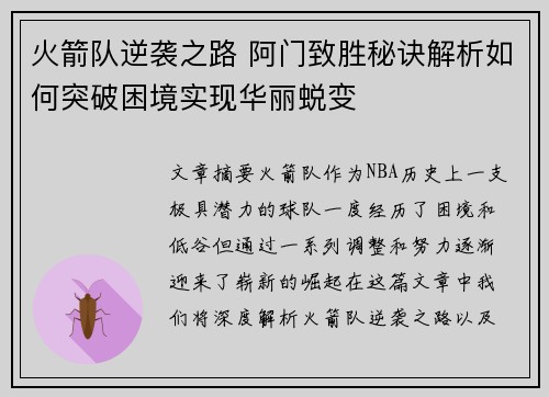 火箭队逆袭之路 阿门致胜秘诀解析如何突破困境实现华丽蜕变