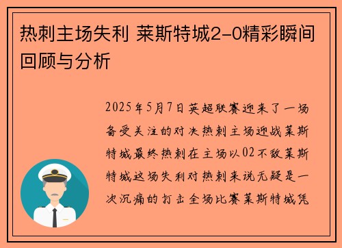 热刺主场失利 莱斯特城2-0精彩瞬间回顾与分析