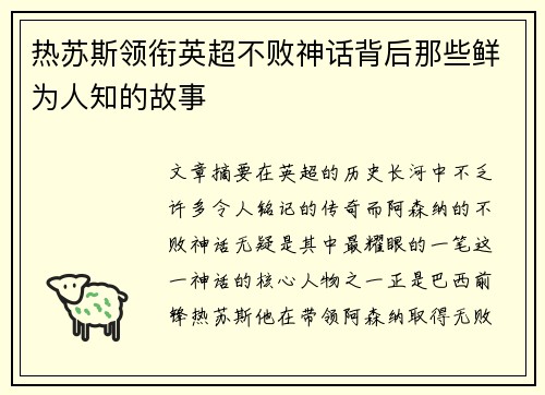 热苏斯领衔英超不败神话背后那些鲜为人知的故事