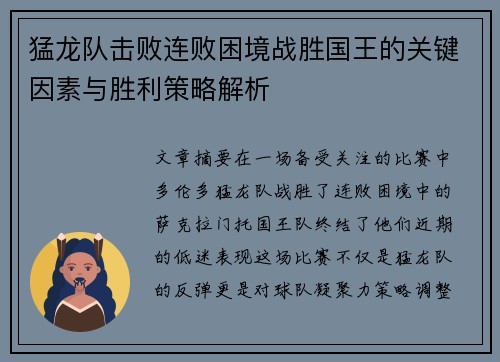 猛龙队击败连败困境战胜国王的关键因素与胜利策略解析
