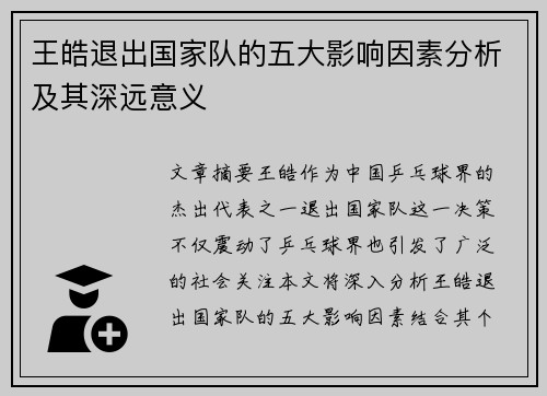 王皓退出国家队的五大影响因素分析及其深远意义