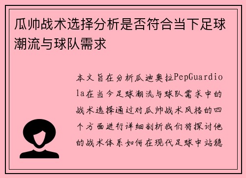 瓜帅战术选择分析是否符合当下足球潮流与球队需求