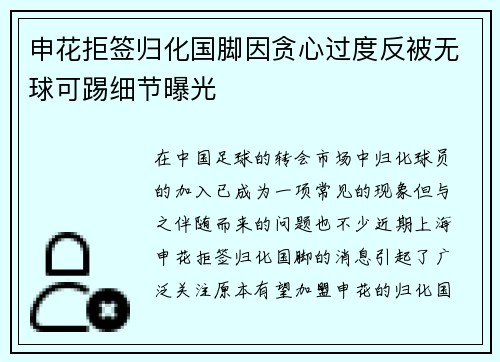 申花拒签归化国脚因贪心过度反被无球可踢细节曝光