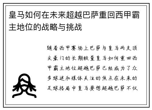 皇马如何在未来超越巴萨重回西甲霸主地位的战略与挑战
