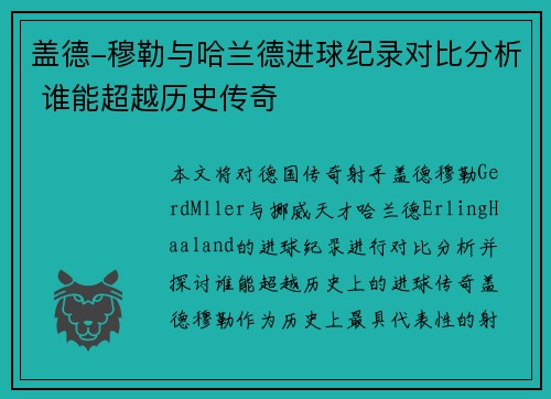盖德-穆勒与哈兰德进球纪录对比分析 谁能超越历史传奇
