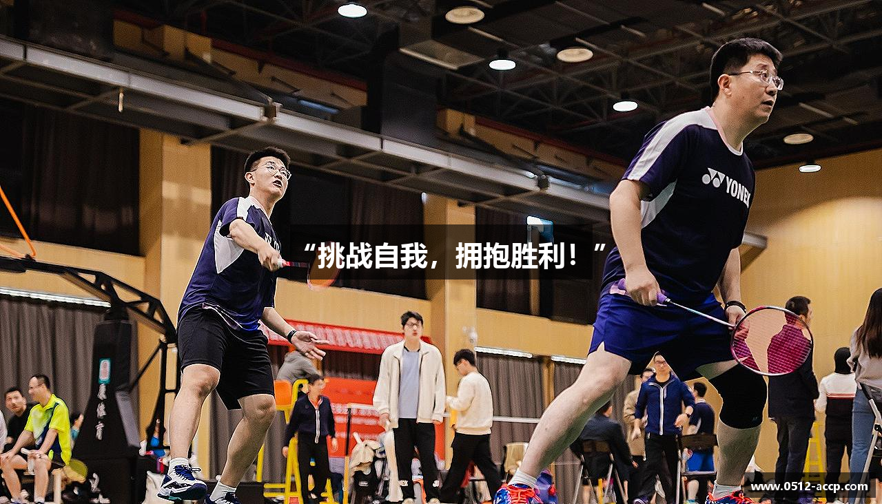 “挑战自我，拥抱胜利！”