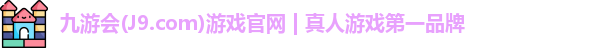 j9九游会